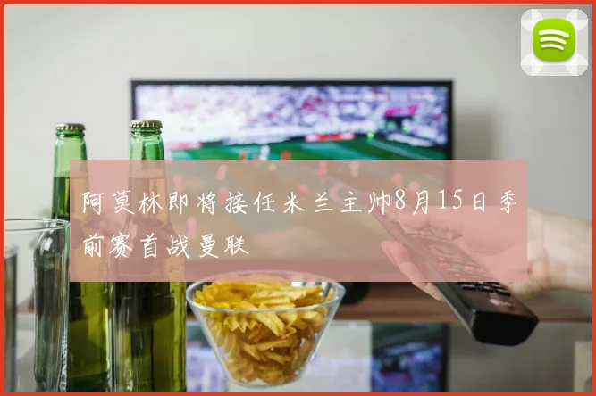 阿莫林即将接任米兰主帅8月15日季前赛首战曼联