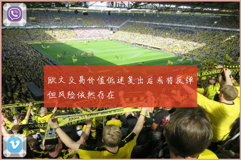 欧文交易价值低迷复出后或将反弹但风险依然存在