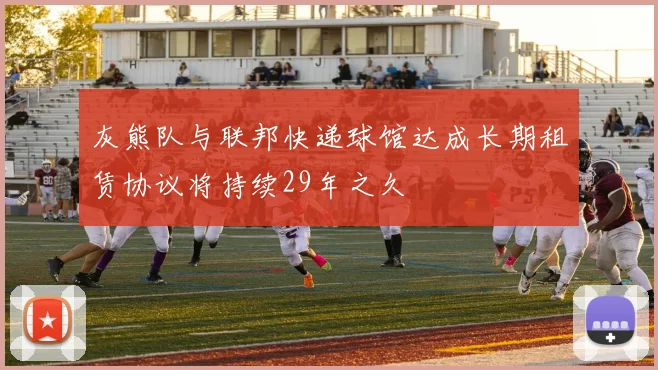 灰熊队与联邦快递球馆达成长期租赁协议将持续29年之久