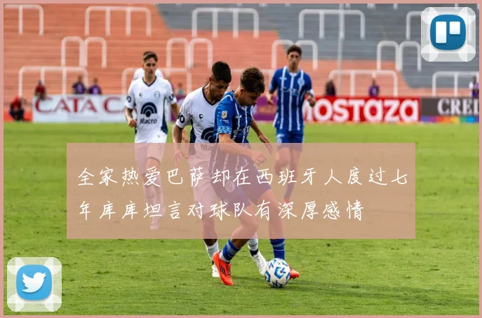 全家热爱巴萨却在西班牙人度过七年库库坦言对球队有深厚感情