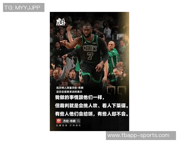 杰伦布朗谈攻防两端的挑战与乐趣展现全能球员的决心与信心