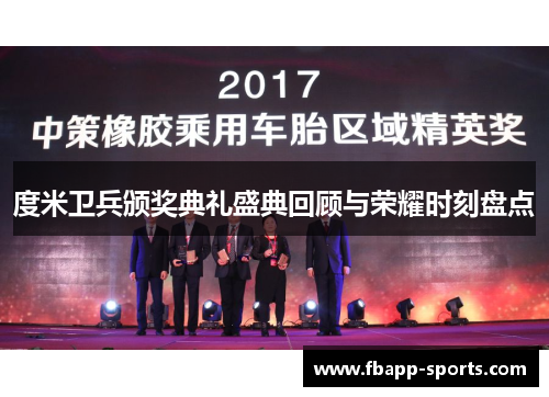 度米卫兵颁奖典礼盛典回顾与荣耀时刻盘点