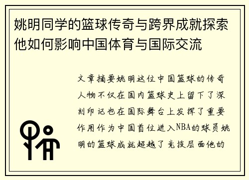 姚明同学的篮球传奇与跨界成就探索他如何影响中国体育与国际交流