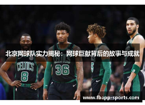 北京网球队实力揭秘：网球巨献背后的故事与成就