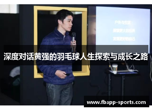 深度对话黄强的羽毛球人生探索与成长之路