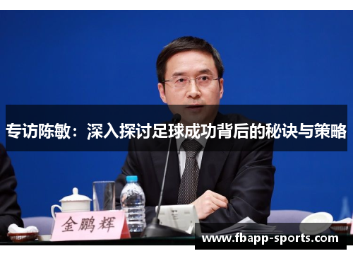 专访陈敏：深入探讨足球成功背后的秘诀与策略