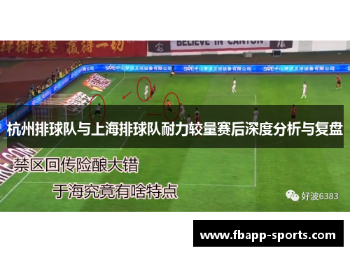 杭州排球队与上海排球队耐力较量赛后深度分析与复盘