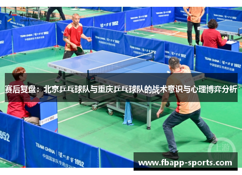 赛后复盘：北京乒乓球队与重庆乒乓球队的战术意识与心理博弈分析