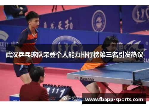 武汉乒乓球队荣登个人能力排行榜第三名引发热议