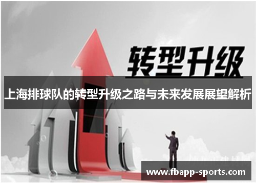 上海排球队的转型升级之路与未来发展展望解析