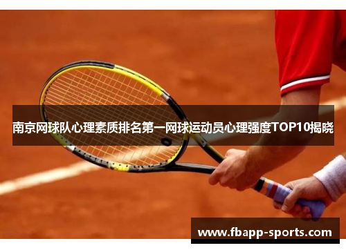 南京网球队心理素质排名第一网球运动员心理强度TOP10揭晓