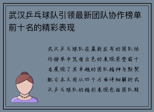 武汉乒乓球队引领最新团队协作榜单前十名的精彩表现