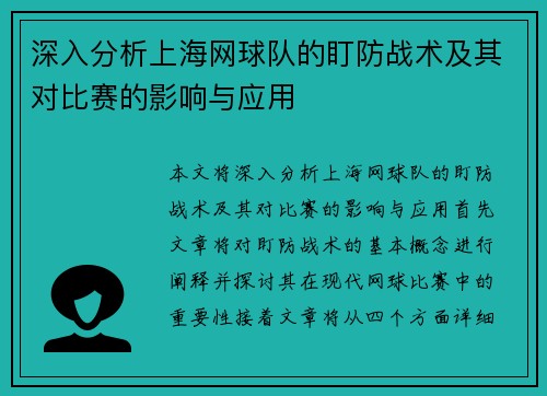 深入分析上海网球队的盯防战术及其对比赛的影响与应用