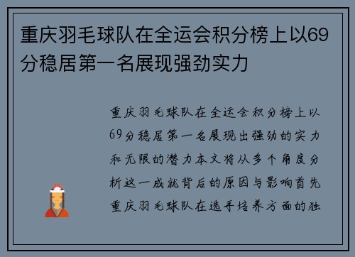 重庆羽毛球队在全运会积分榜上以69分稳居第一名展现强劲实力