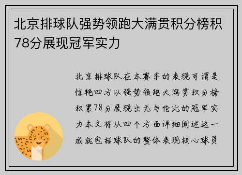 北京排球队强势领跑大满贯积分榜积78分展现冠军实力