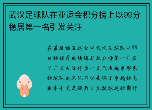 武汉足球队在亚运会积分榜上以99分稳居第一名引发关注