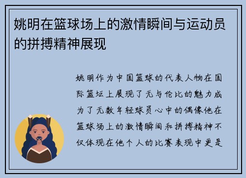 姚明在篮球场上的激情瞬间与运动员的拼搏精神展现