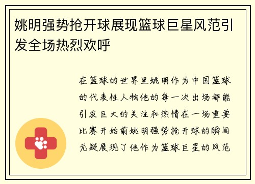 姚明强势抢开球展现篮球巨星风范引发全场热烈欢呼