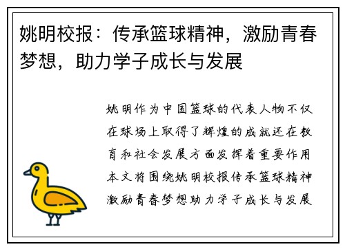 姚明校报：传承篮球精神，激励青春梦想，助力学子成长与发展