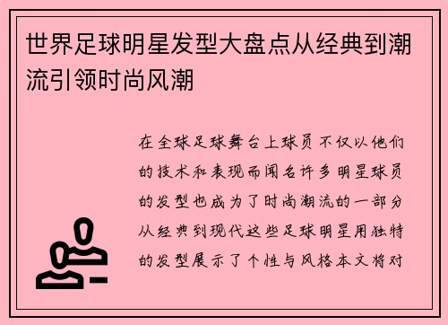 世界足球明星发型大盘点从经典到潮流引领时尚风潮