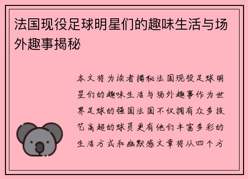 法国现役足球明星们的趣味生活与场外趣事揭秘