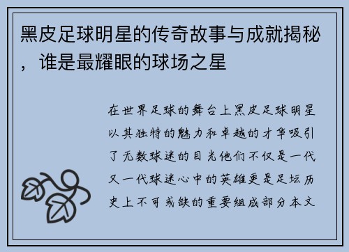 黑皮足球明星的传奇故事与成就揭秘，谁是最耀眼的球场之星