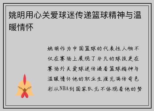 姚明用心关爱球迷传递篮球精神与温暖情怀