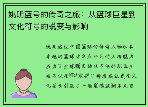 姚明蓝号的传奇之旅：从篮球巨星到文化符号的蜕变与影响