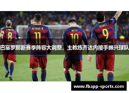 巴塞罗那新赛季阵容大调整，主教练齐达内接手振兴球队