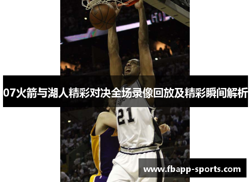 07火箭与湖人精彩对决全场录像回放及精彩瞬间解析