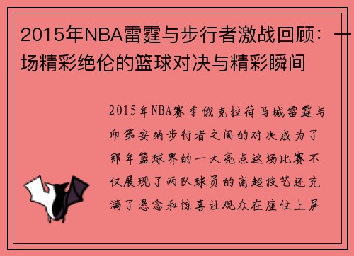2015年NBA雷霆与步行者激战回顾：一场精彩绝伦的篮球对决与精彩瞬间