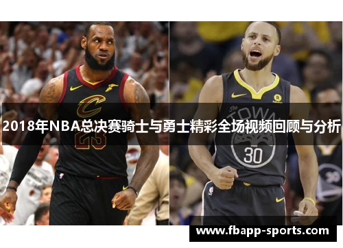 2018年NBA总决赛骑士与勇士精彩全场视频回顾与分析