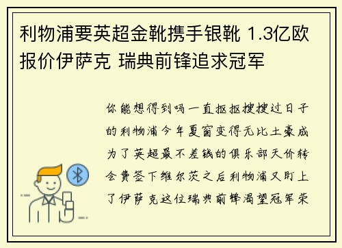 利物浦要英超金靴携手银靴 1.3亿欧报价伊萨克 瑞典前锋追求冠军