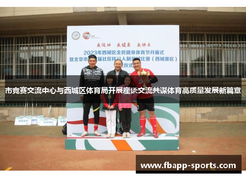 市竞赛交流中心与西城区体育局开展座谈交流共谋体育高质量发展新篇章