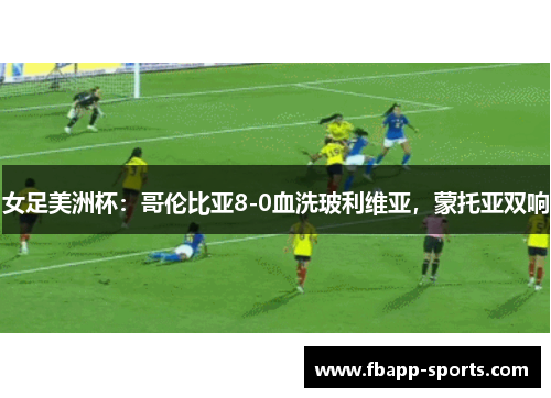女足美洲杯：哥伦比亚8-0血洗玻利维亚，蒙托亚双响