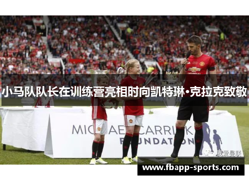 小马队队长在训练营亮相时向凯特琳·克拉克致敬
