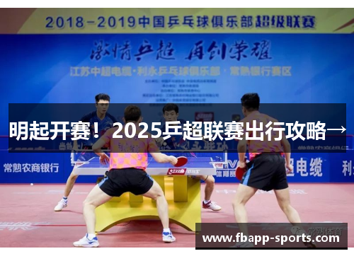 明起开赛！2025乒超联赛出行攻略→