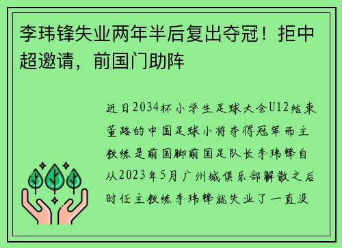 李玮锋失业两年半后复出夺冠！拒中超邀请，前国门助阵