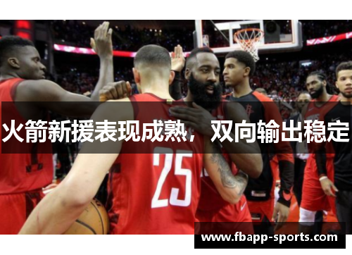 火箭新援表现成熟，双向输出稳定