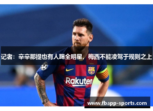 记者：辛辛那提也有人踢全明星，梅西不能凌驾于规则之上