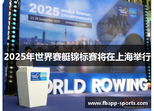 2025年世界赛艇锦标赛将在上海举行