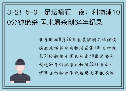 3-2！5-0！足坛疯狂一夜：利物浦100分钟绝杀 国米屠杀创64年纪录