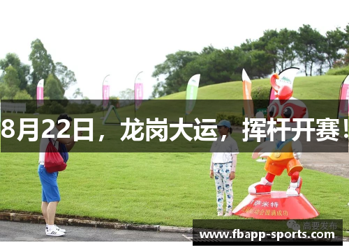 8月22日，龙岗大运，挥杆开赛！