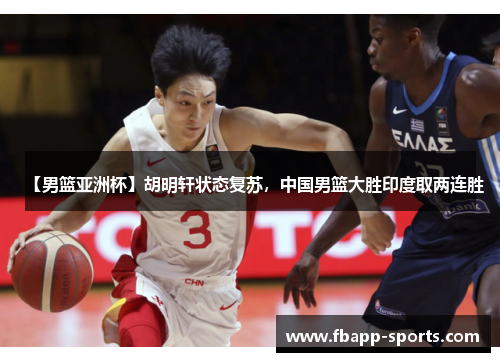 【男篮亚洲杯】胡明轩状态复苏，中国男篮大胜印度取两连胜