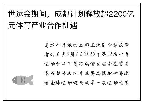 世运会期间，成都计划释放超2200亿元体育产业合作机遇