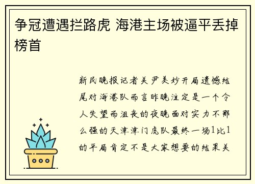 争冠遭遇拦路虎 海港主场被逼平丢掉榜首