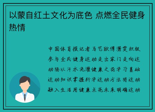 以蒙自红土文化为底色 点燃全民健身热情