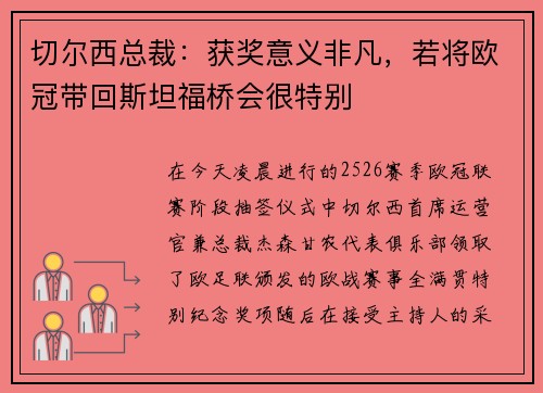 切尔西总裁：获奖意义非凡，若将欧冠带回斯坦福桥会很特别