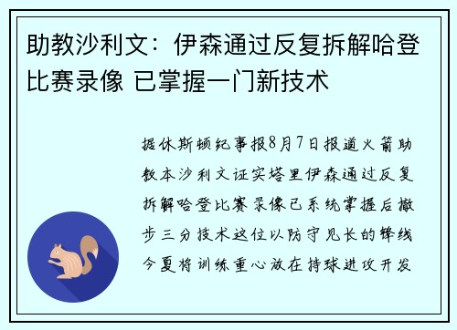 助教沙利文：伊森通过反复拆解哈登比赛录像 已掌握一门新技术