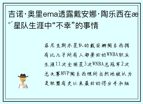 吉诺·奥里ema透露戴安娜·陶乐西在水星队生涯中“不幸”的事情